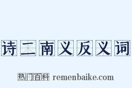 诗二南义反义词是什么意思的图片